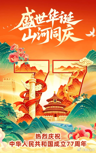 山河辽阔，人间烟火‌，目光所至皆为华夏，五星闪耀皆为信仰‌，何其有幸生于盛世。愿
