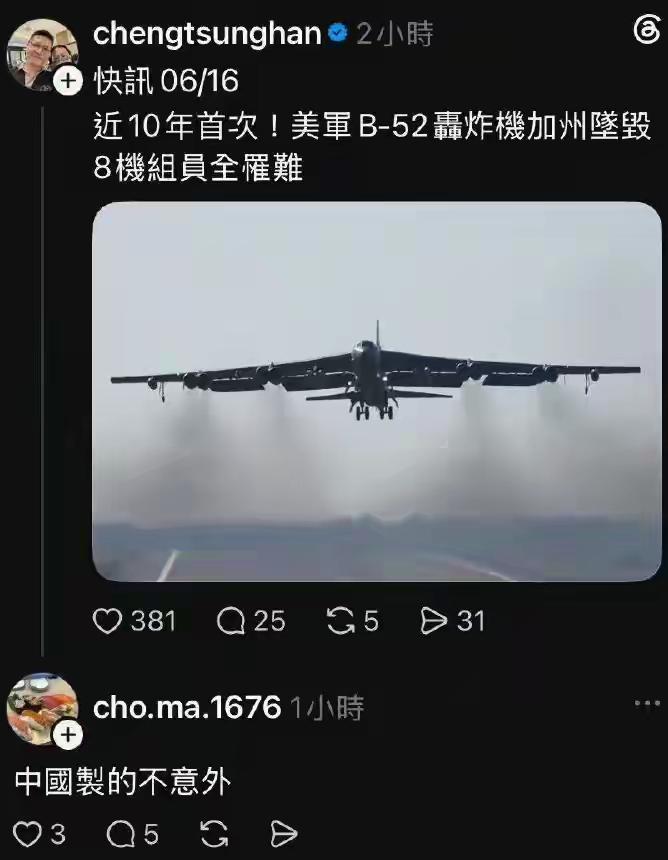 B52轰炸机坠毁，甩锅中国制造？疯了吧？
因为这个发言的人，居然认为美国的B52