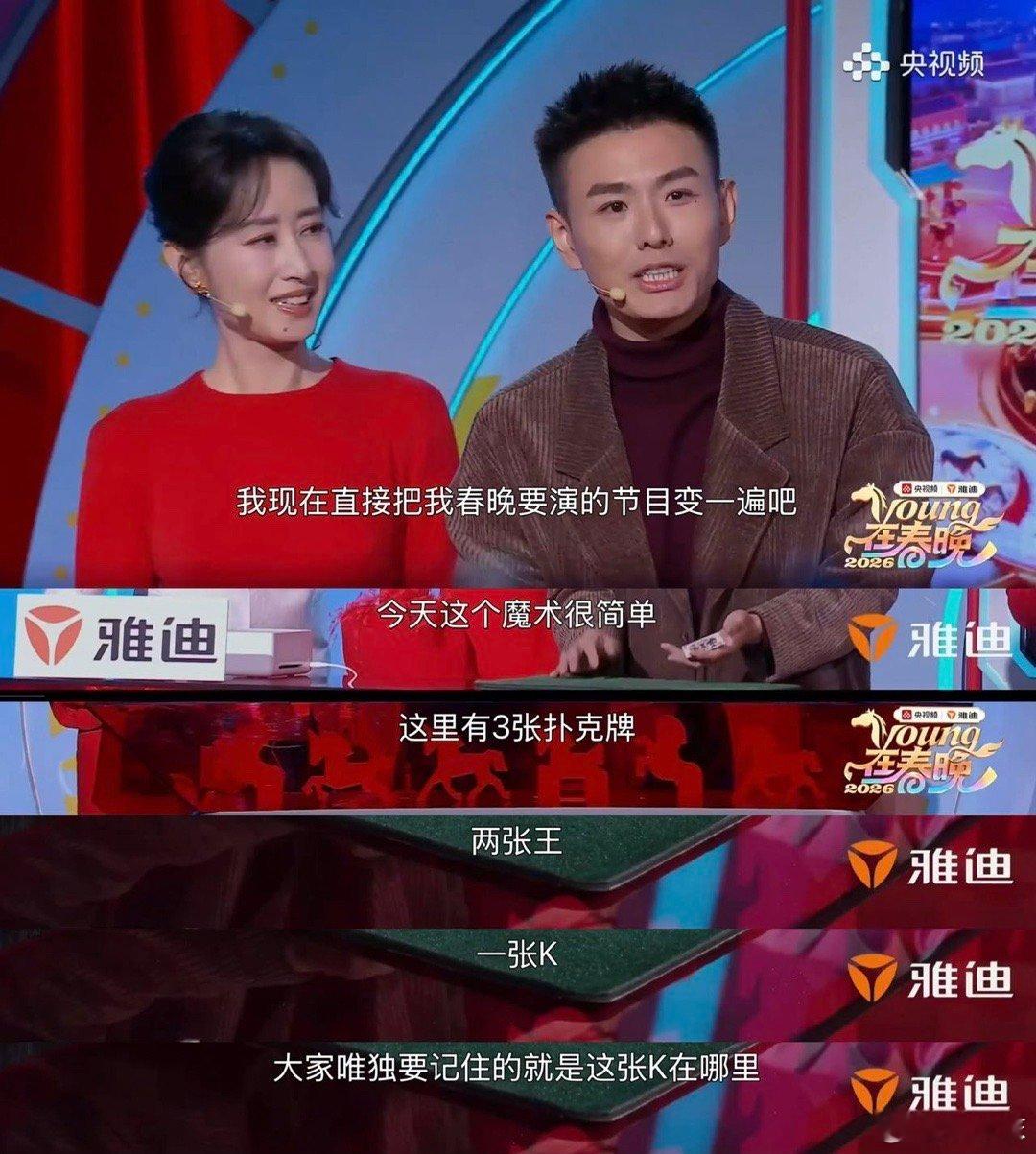 刘敏涛追着让邓男子揭秘魔术 笑不活了！刘敏涛在春晚直播里也太可爱了，都要下台准备