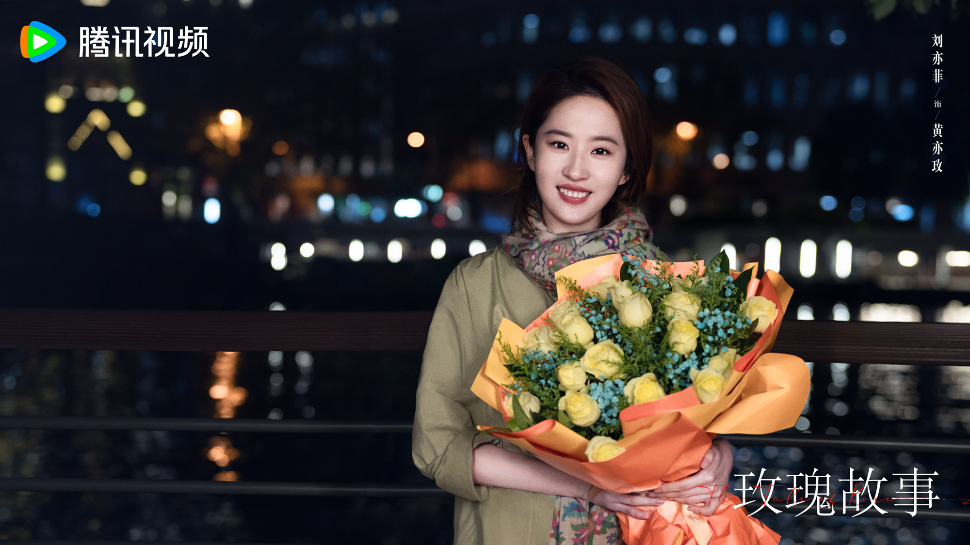 #玫瑰故事杀青# 历经6个月，辛苦刘亦菲等所有主创为玫瑰故事付出的日日夜夜。期待