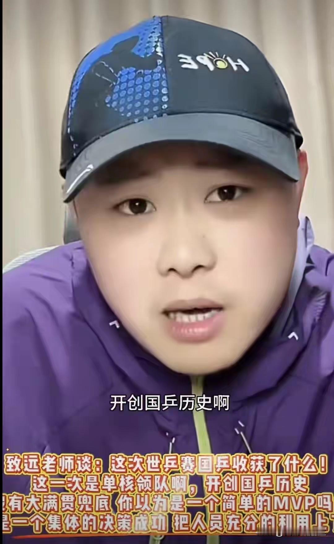 单核领队，这个词还是第一次听说！
致远老师谈这次世乓赛国乒收获了什么！
这一次是