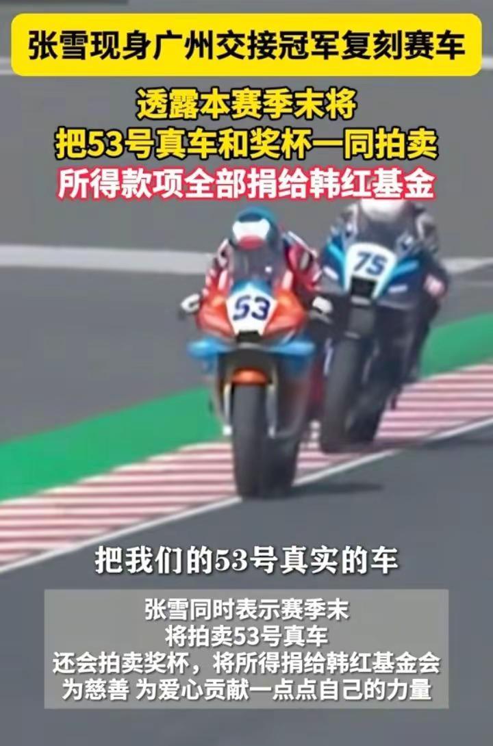 张雪将拍卖53号真车和奖杯。热点 热点新闻事件 重大事件