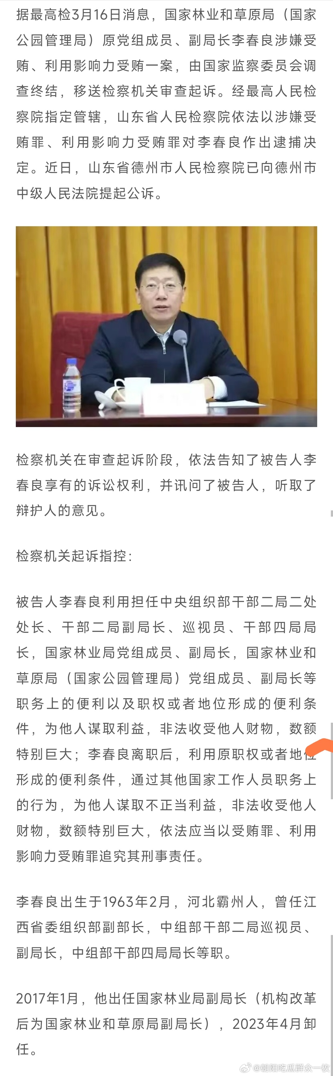 李春良，敛财数额特别巨大，被提起公诉！ 