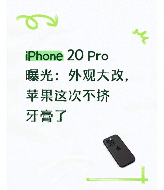 iPhone 20 Pro 曝光：外观大改，苹果这次不挤牙膏了