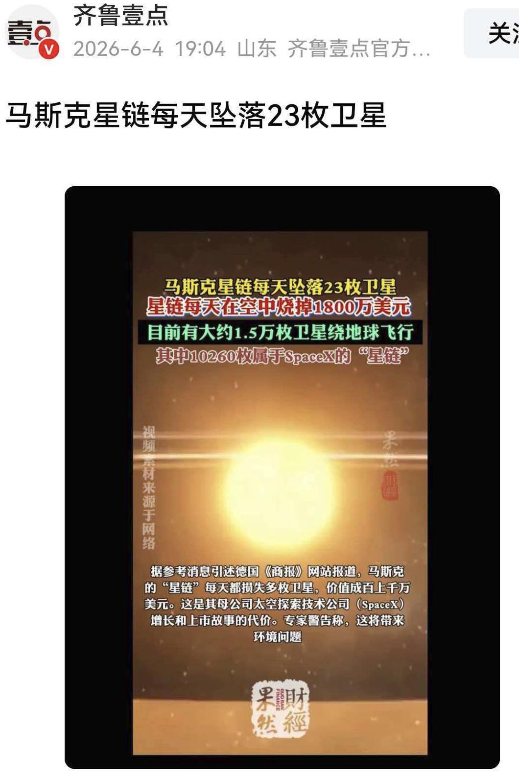 事关“马斯克”就是谣言？我看未必。

齐鲁壹点引用了“马斯克星链每天坠毁23颗”