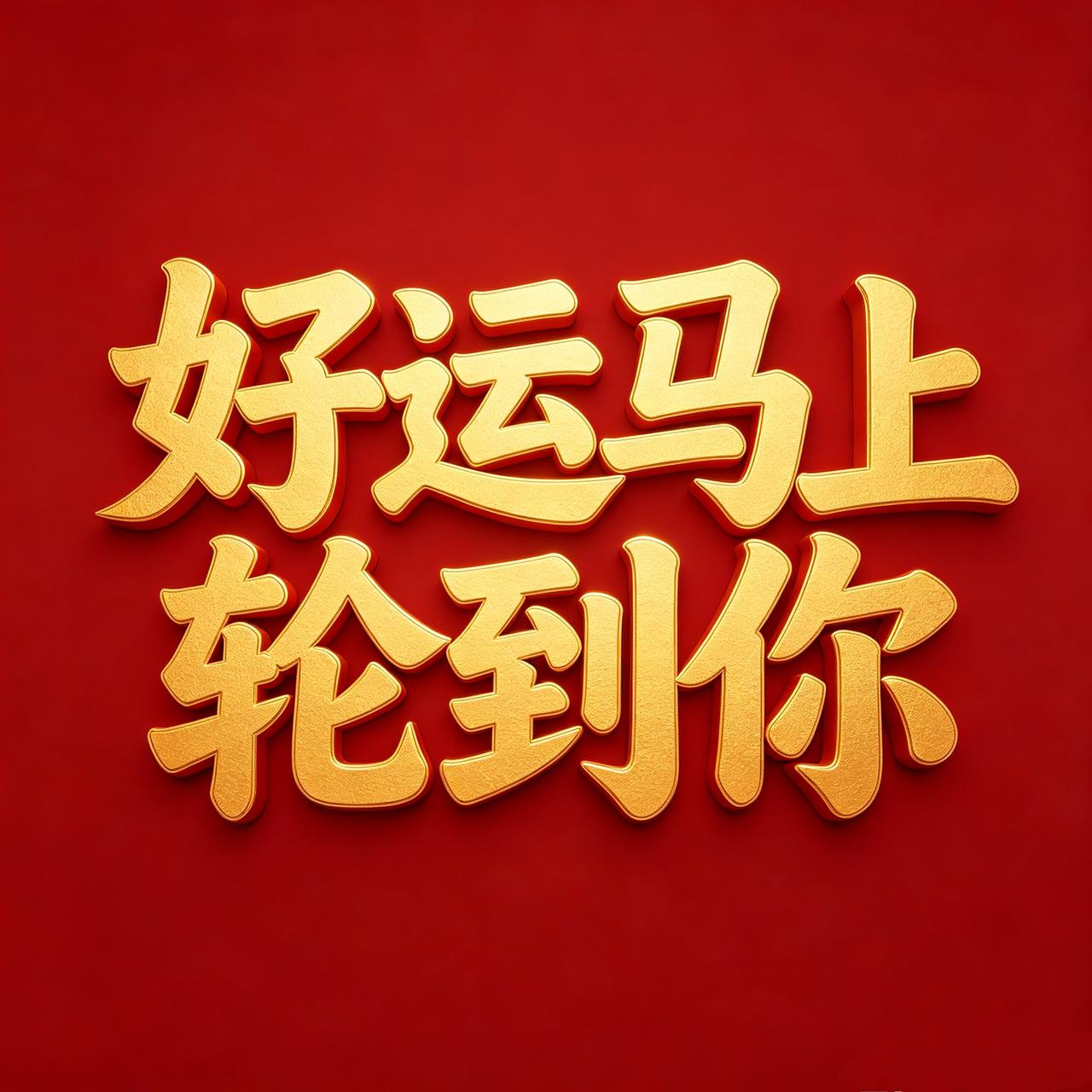 别轻易动我，不是我脾气大，
而是我命里自带光。
你若真心待我，我十倍珍惜；
你若