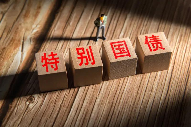 3000亿特别国债重磅落地！不是救市，是给中国金融托底！

9月6日，国家放大招