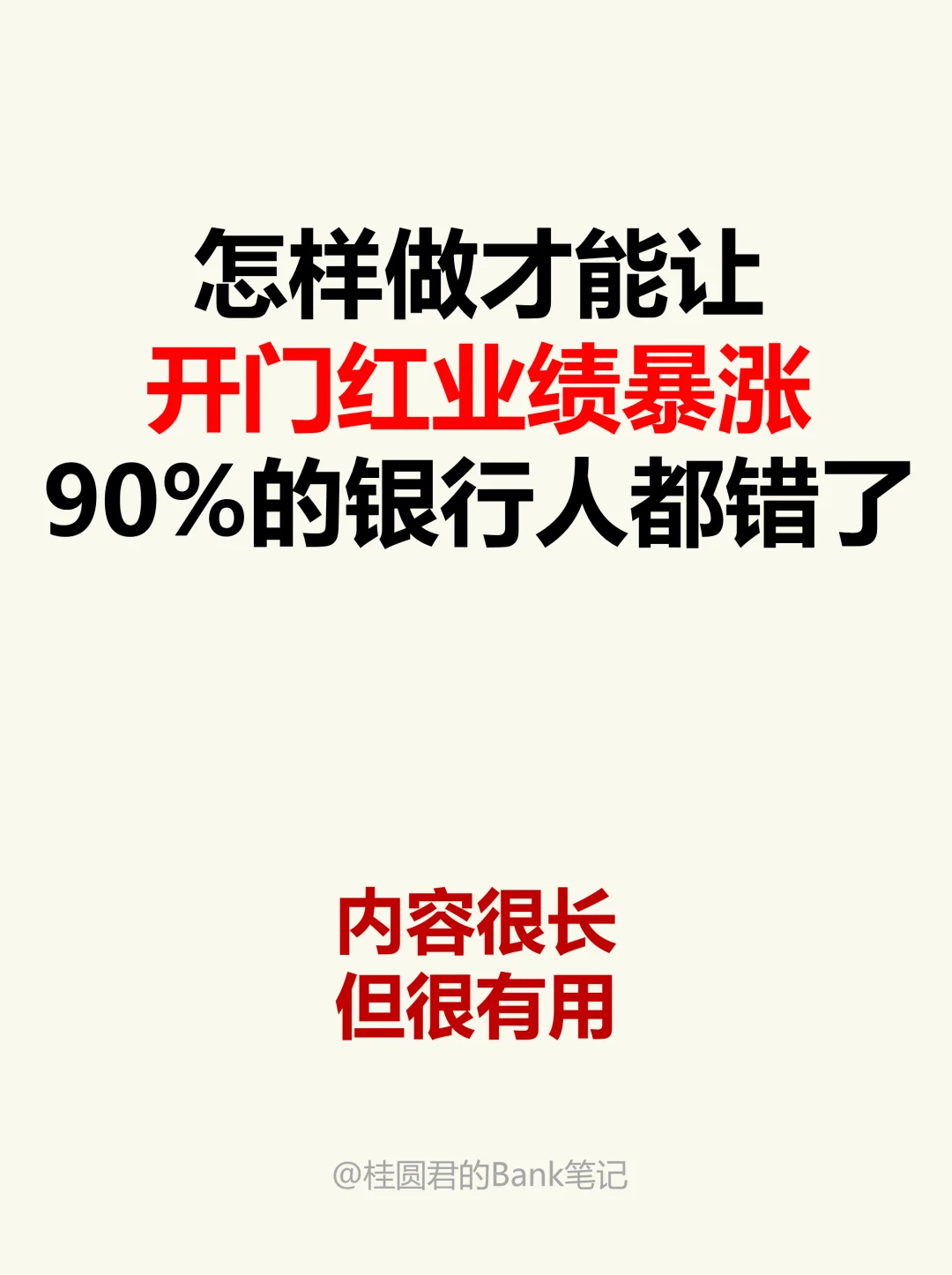 一文说明白，开门红让银行业绩暴涨的方法