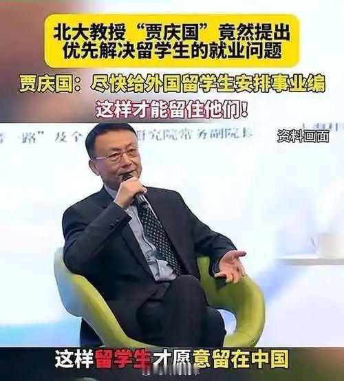 【北大教授贾庆国:应该优先解决国外留学生的就业问题，尽快给他们安排事业编，这样才