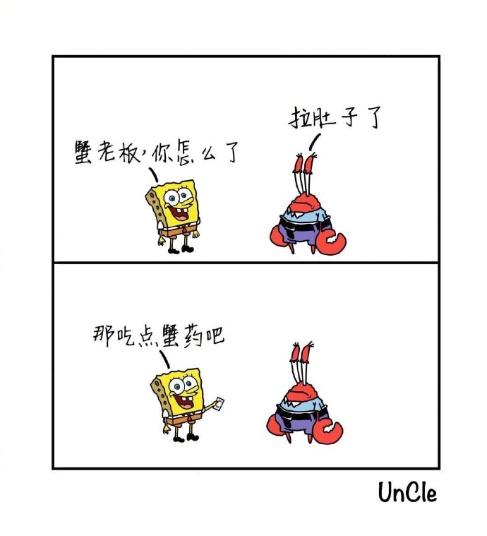 超有趣的脑洞漫画一组[笑哈哈]海绵宝宝：蟹老板，你怎么了？蟹老板：拉肚子了……海