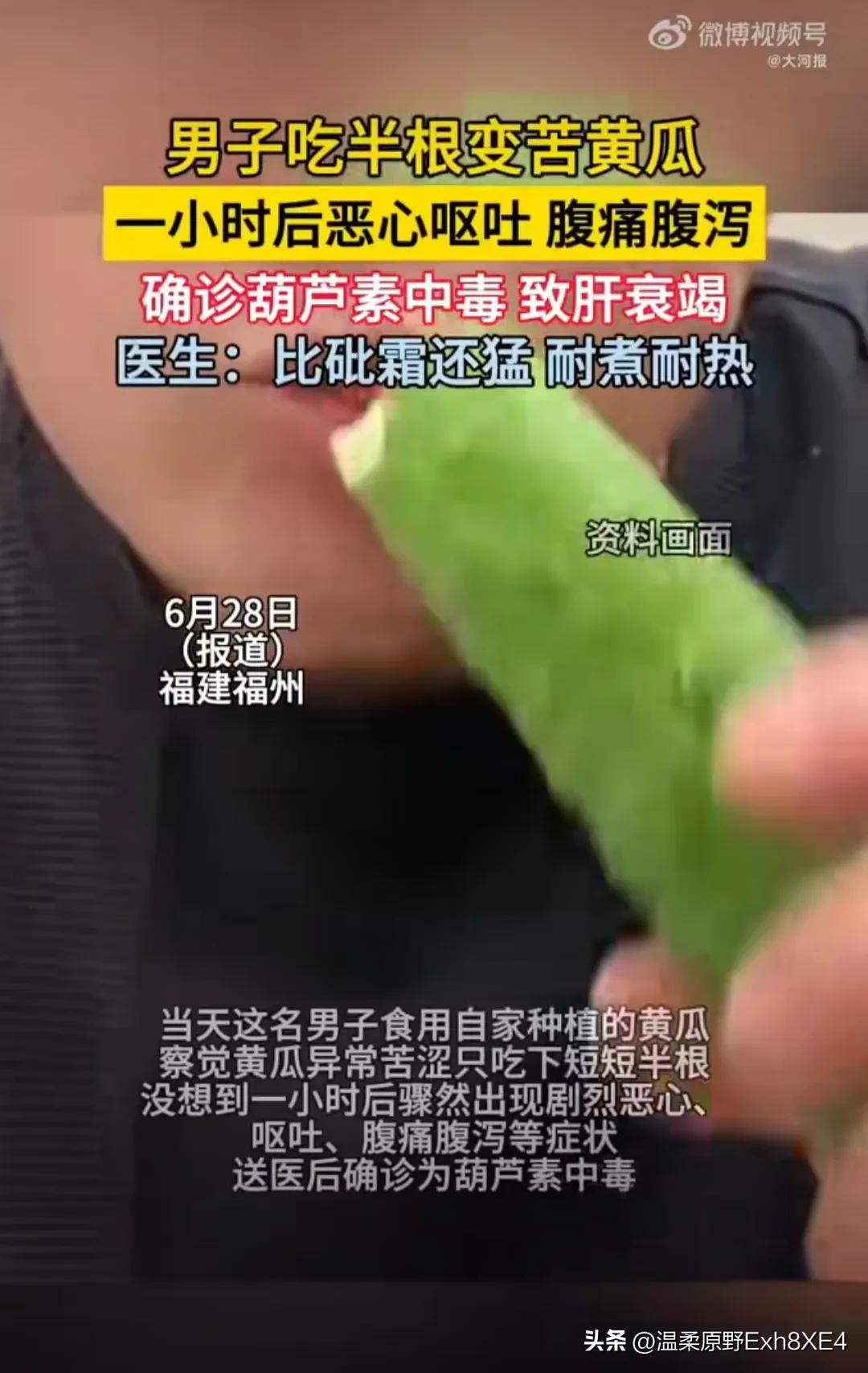 福建，一名男子食用自家种的黄瓜，觉得很苦涩，于是就吃了半根。可谁知，就是这半根黄