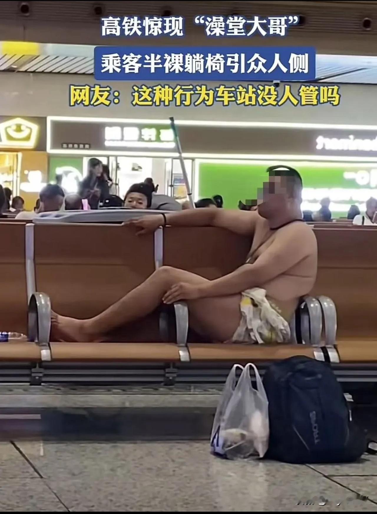 高铁候车大厅惊现“半裸”乘客，有人看不下去，觉得这样就是伤风败俗，于是把这事情发