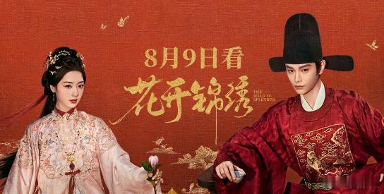 花开锦绣官宣定档 丁禹兮花开锦绣官宣定档暑期档古装黑马预定！官宣定档 0809 