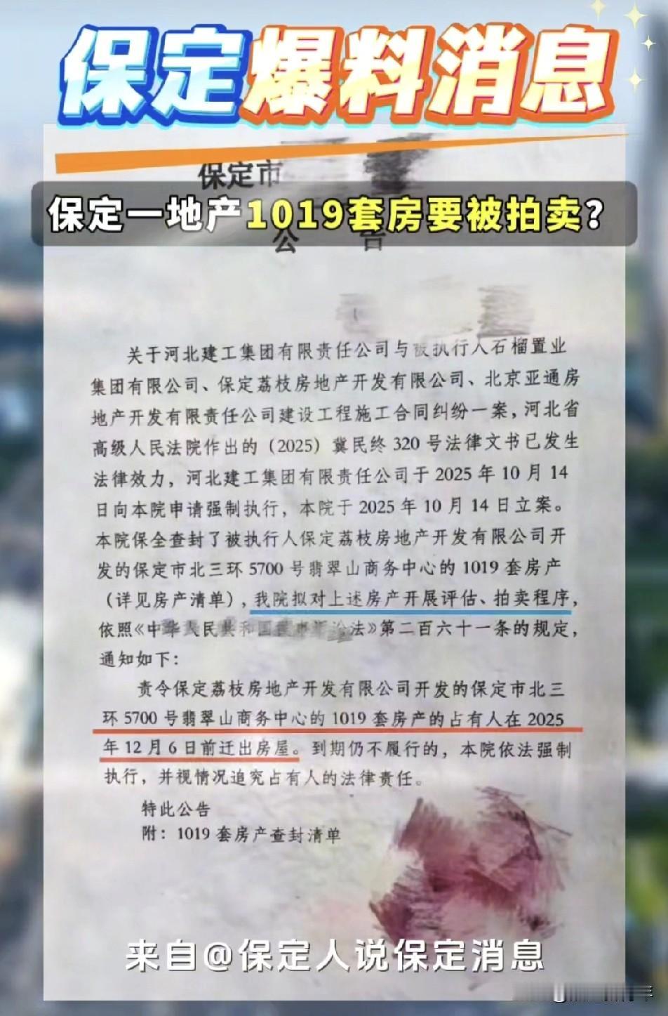 网友爆料：保定一地产项目1019套房要被法拍？是北三环翡翠山商务中心，要求占有人