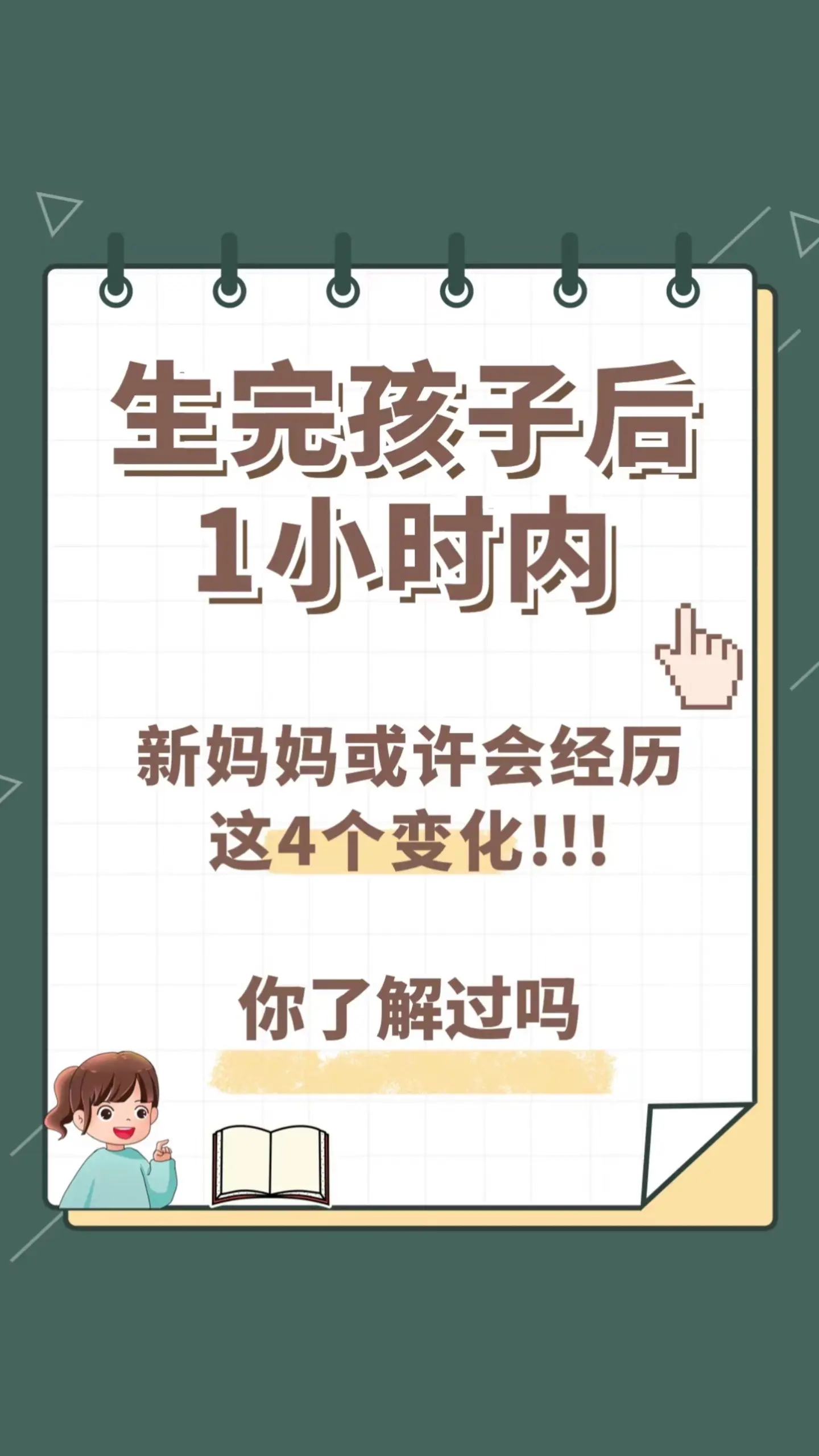 新妈妈产后1⃣️小时会经历这些事。快进来涨知识啦
