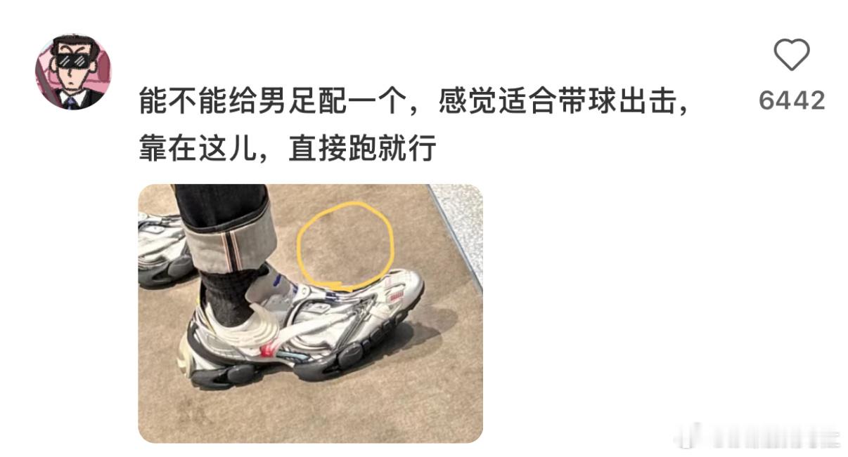 有网友说巴黎世家新出的运动鞋好适合男足，感觉适合带球出击，直接跑就行 