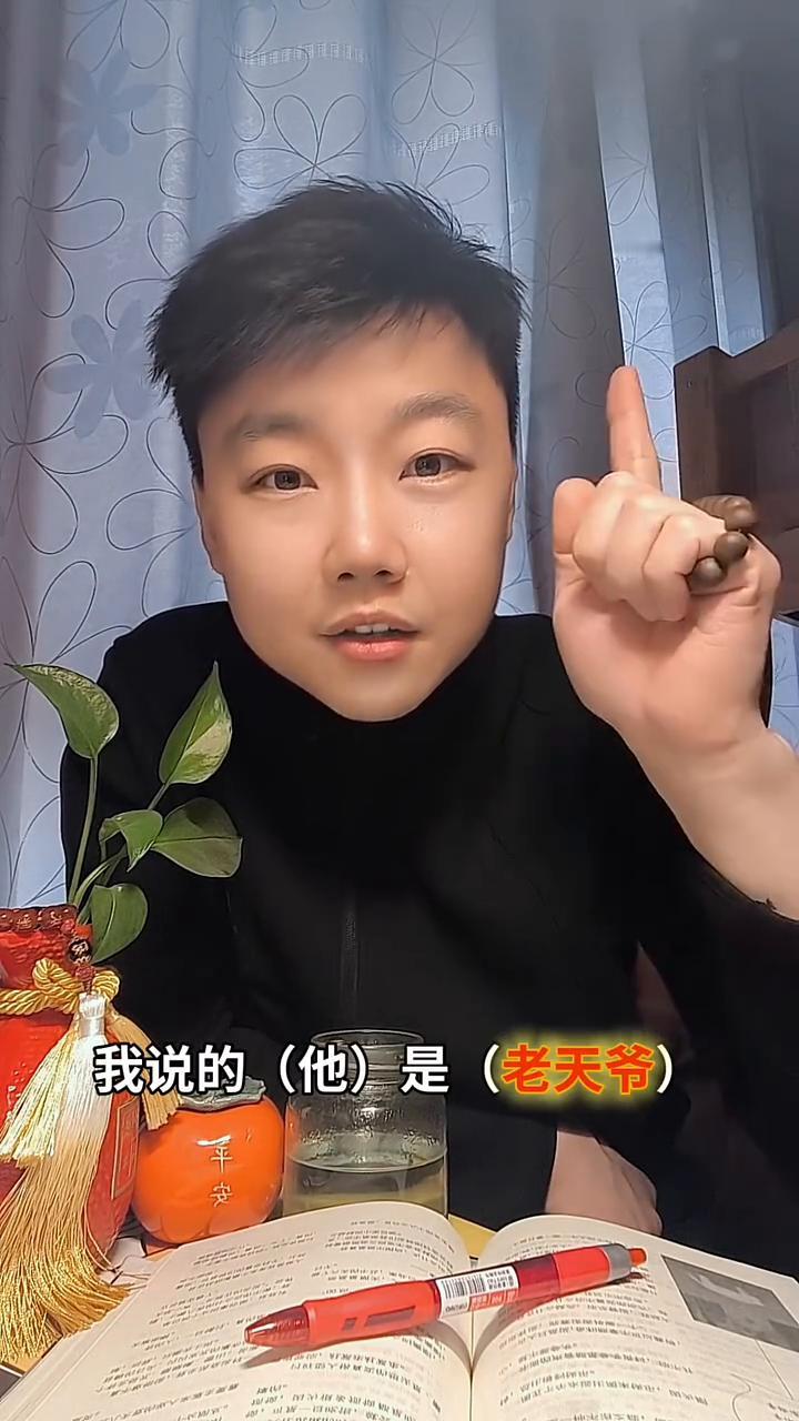 我说的(他)是(老天爷)。
如果今天你没有躲过这条视频，那他一定是在提醒你，我说