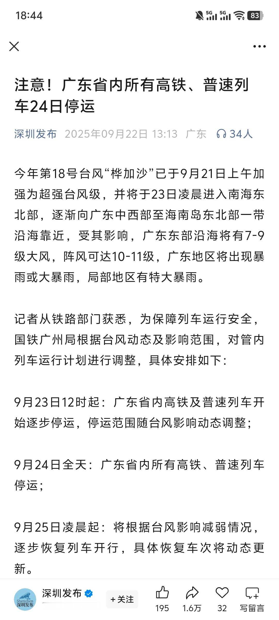 深圳停工 我还在紧急看高铁票呢，来个消息💬：深圳广东省内所有高铁、普速列车24