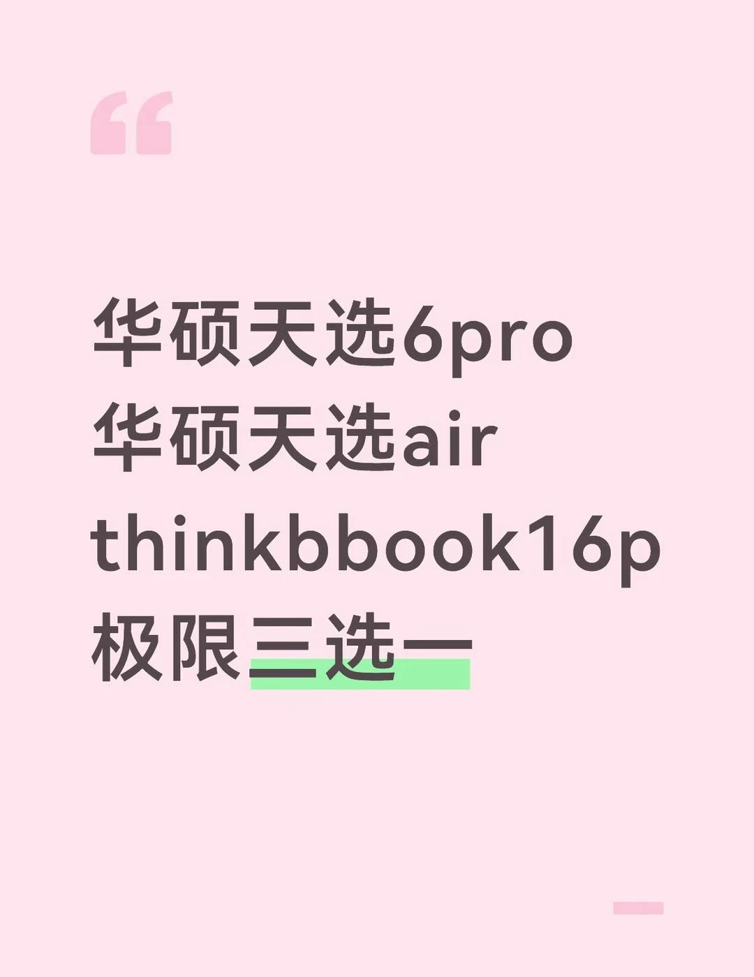 专业数据科学与大数据技术 不打游戏
目前选来选去选出了这三款 有点选不出了[伤心