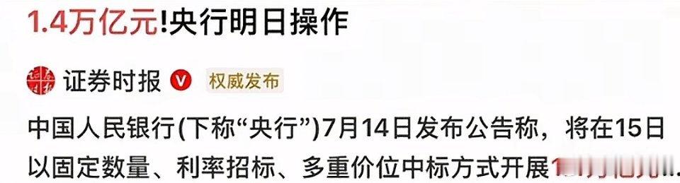 央行刚刚宣布，7月15号将开展1.4万亿的逆回购，时间期限为半年，一直要延续到过