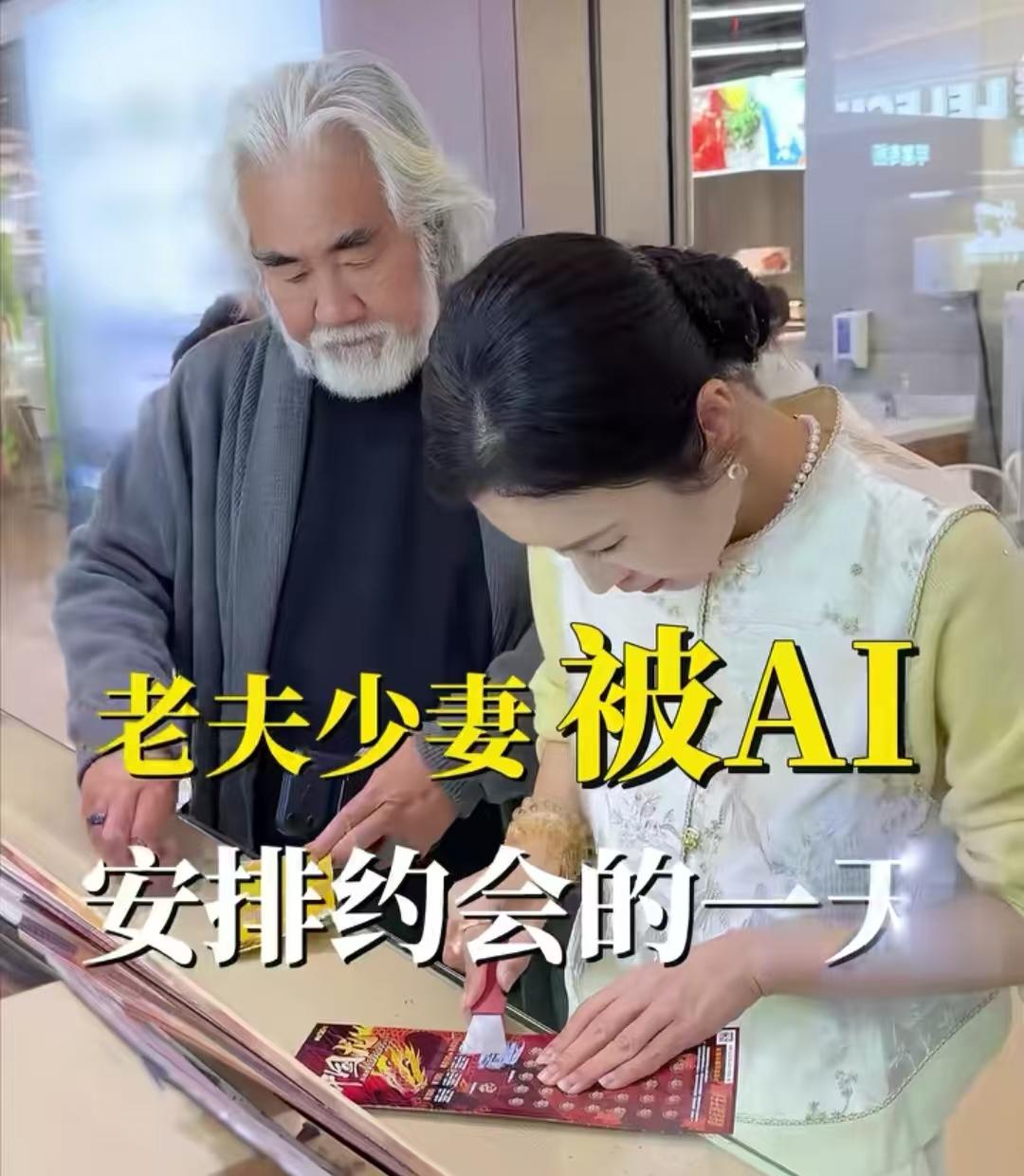 张纪中、杜星霖体验年轻人约会模式，豆包给他们安排了三项行程。张纪中问豆包，他俩今