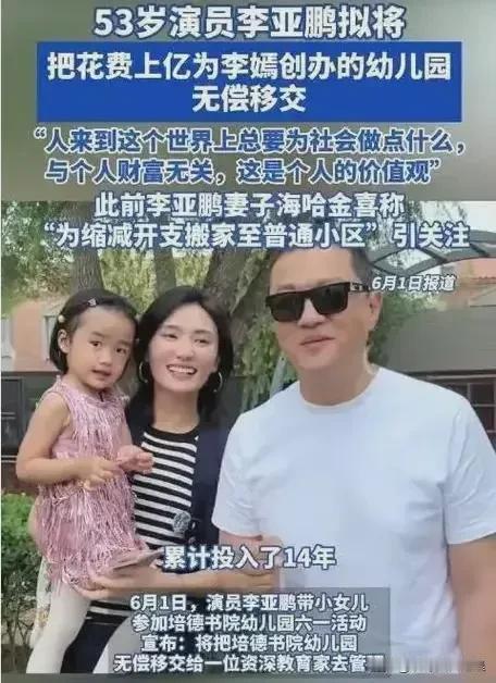 李亚鹏捐出创办的贵族幼儿园，让教育回归普惠本质，这也是李亚鹏为社会做的一件好事。