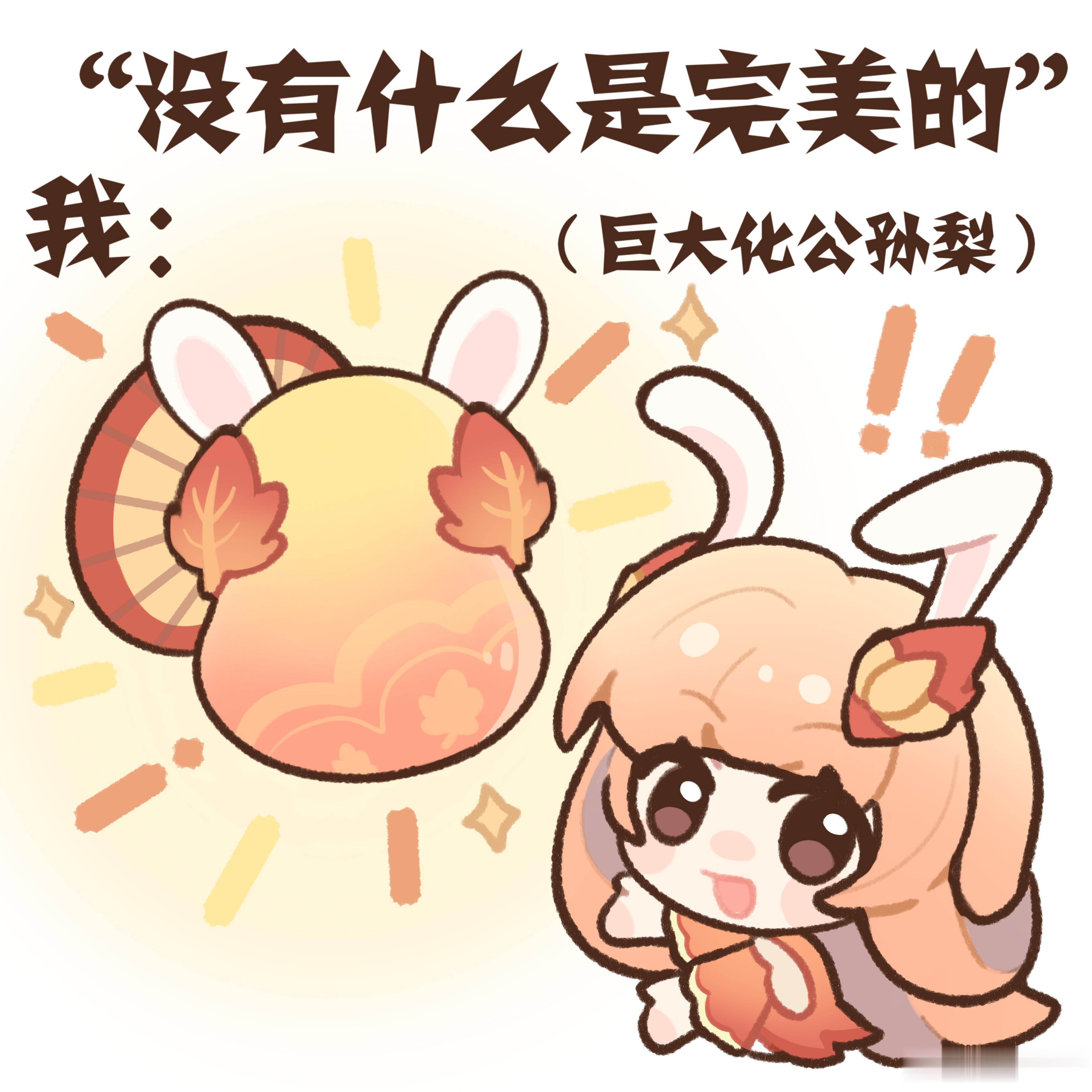 王者荣耀  没有什么是完美的除了巨大化公孙梨！好可爱又有尾巴，没有人能拒绝她吧！
