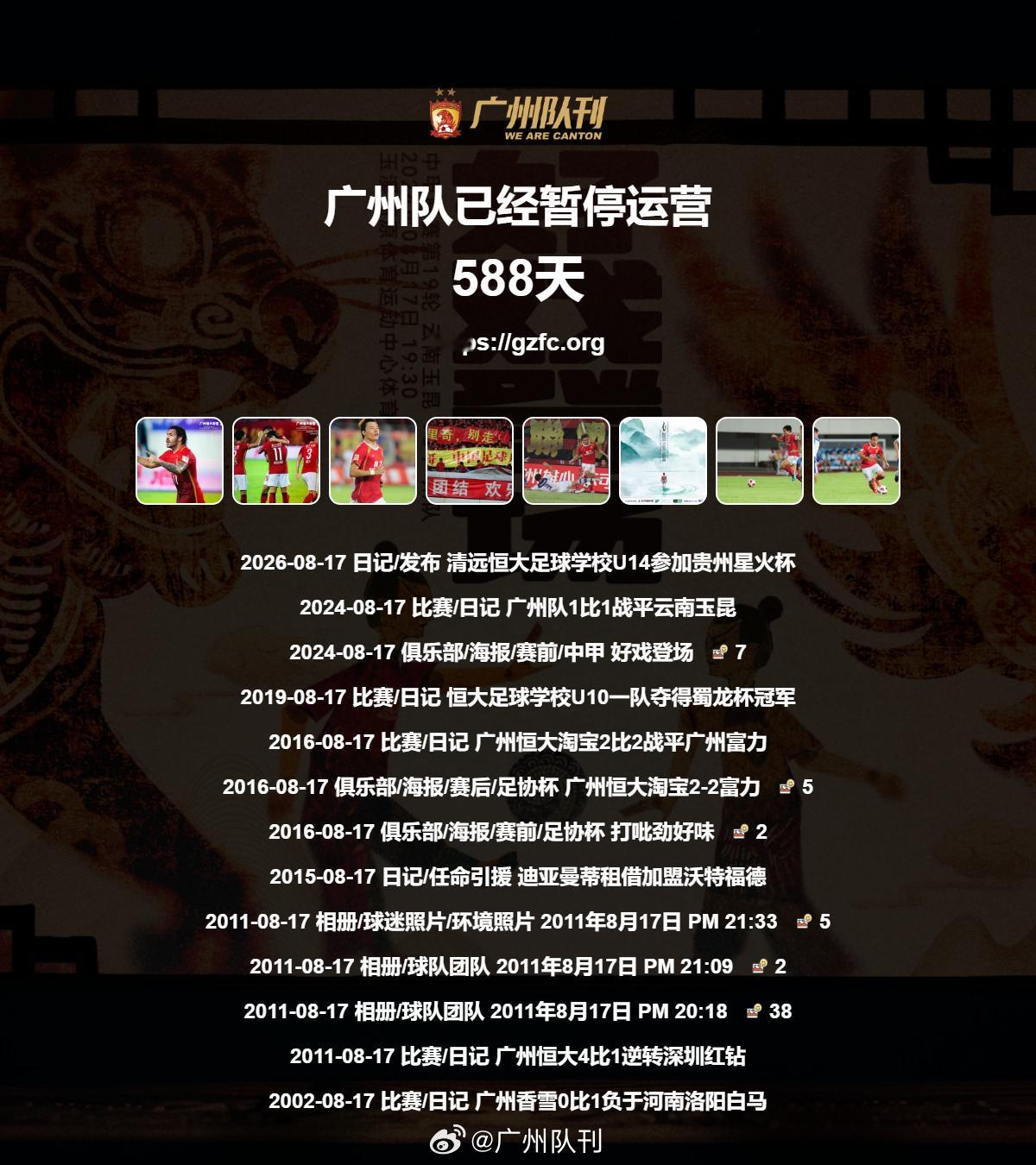 广州队永生 第588天 
