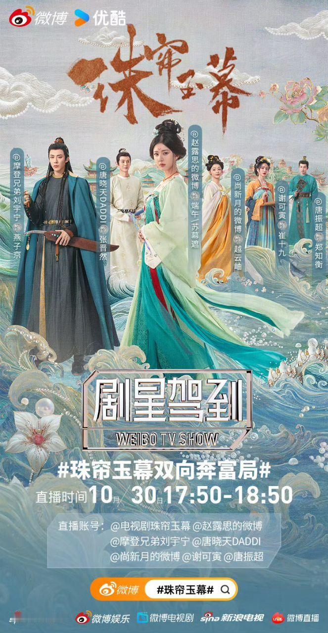 #娱乐[超话]##珠帘玉幕两场直播##珠帘玉幕主创直播#今晚开始珠帘玉幕两场直播