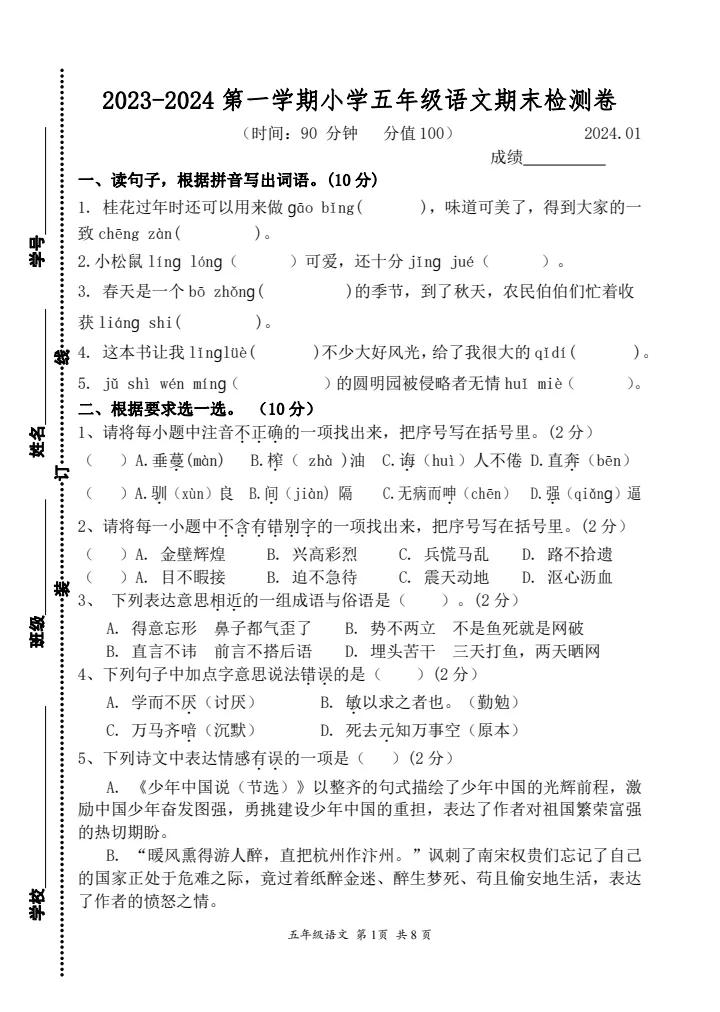 江苏省南京市建邺区2023—2024学年第一学期五年级语文试卷