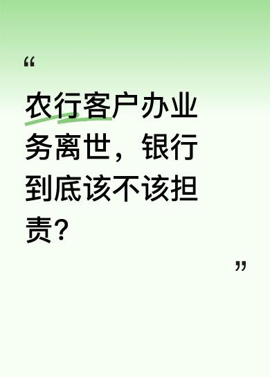 近日，网友称姑妈被抬到农行取钱时离世，亲属要求上门办理遭拒。农行株洲分行回应，大
