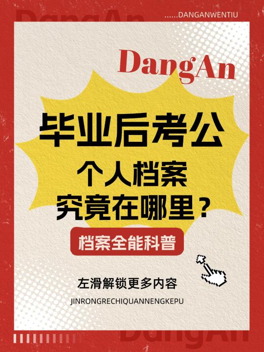 🎓毕业后考公，个人档案究竟在哪里？🤔