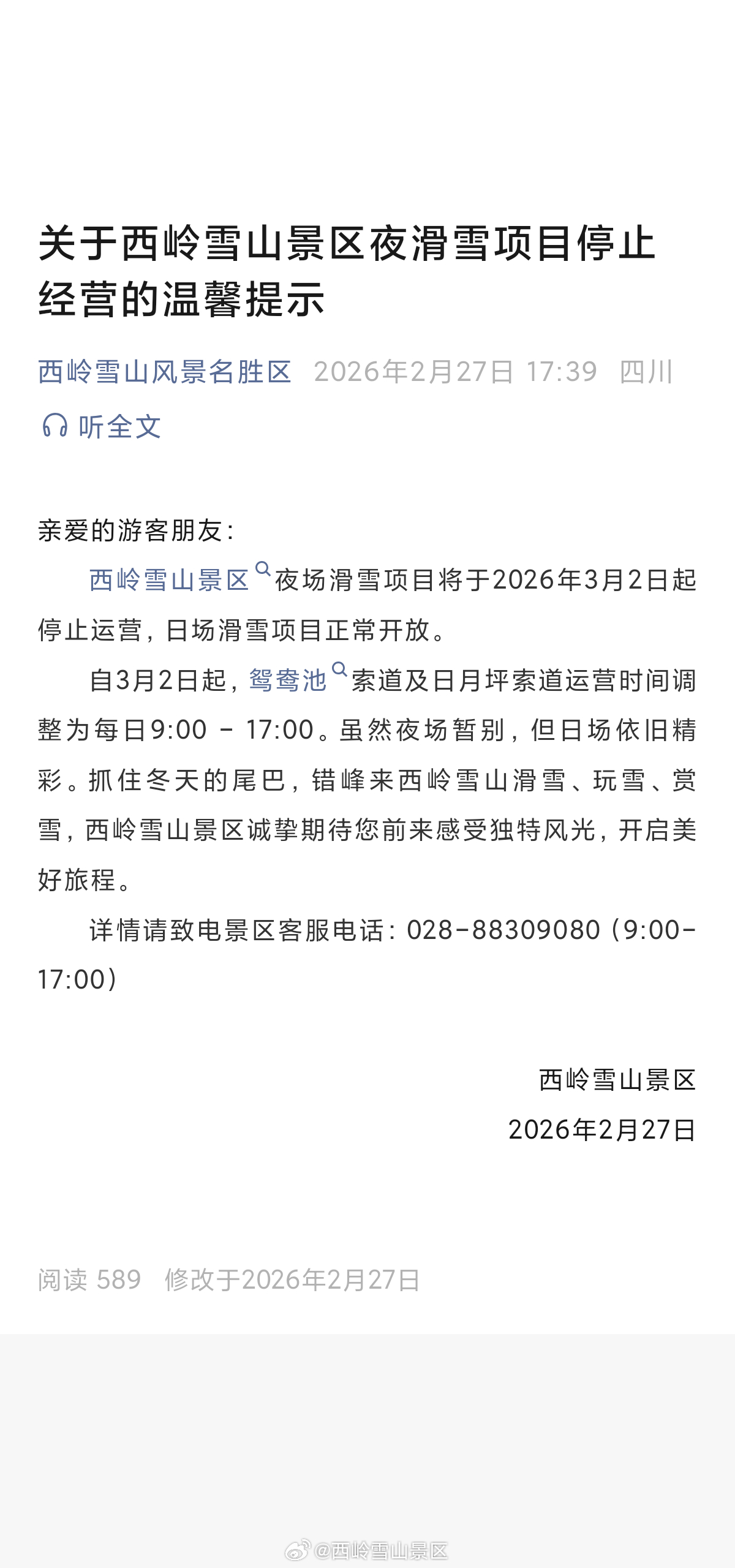 关于西岭雪山景区夜滑雪项目停止经营的温馨提示#西岭雪山#