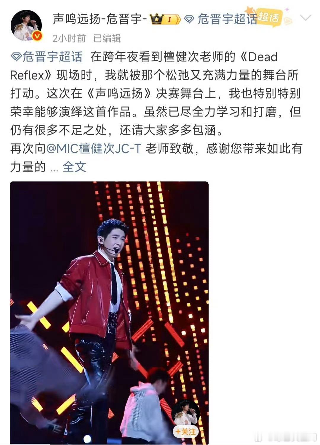 檀健次恭喜危晋宇夺冠声鸣远扬一声恭喜，一路绽放，声鸣远扬不负热爱 