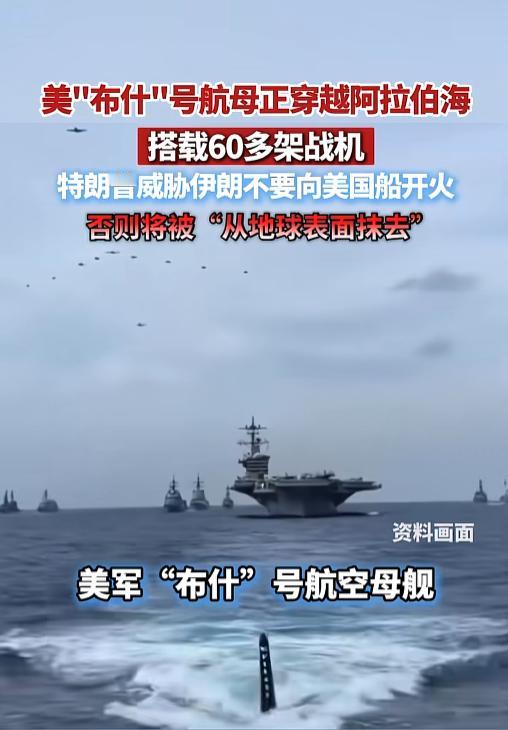 局势陡然拉响警报！美军布什号航母强势横穿阿拉伯海，满载60多架战机压境，特朗普放