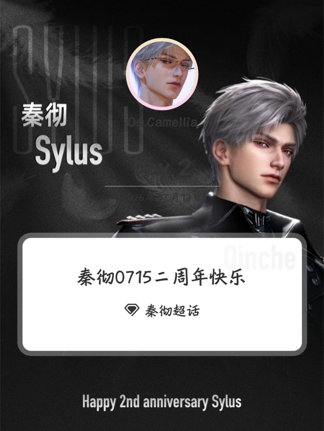 秦彻0715二周年快乐 Day2一直强大 一直无所不能 