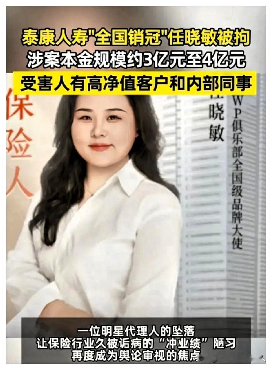 泰康保险这波操作真是绝了。
泰康保险2025年的“全国销冠”任晓敏，近日被警方带