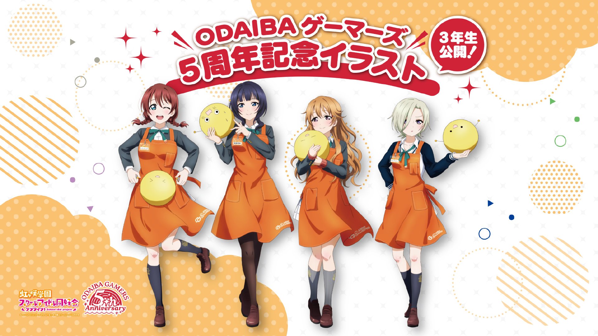 虹之咲学园偶像同好会  ODAIBA gamers 5周年视觉图  