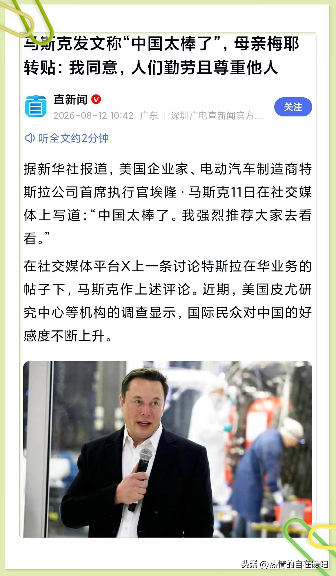 11日
马斯克于社交媒体发文：
“中国太棒了
我强烈推荐大家去看看”
马斯克之母