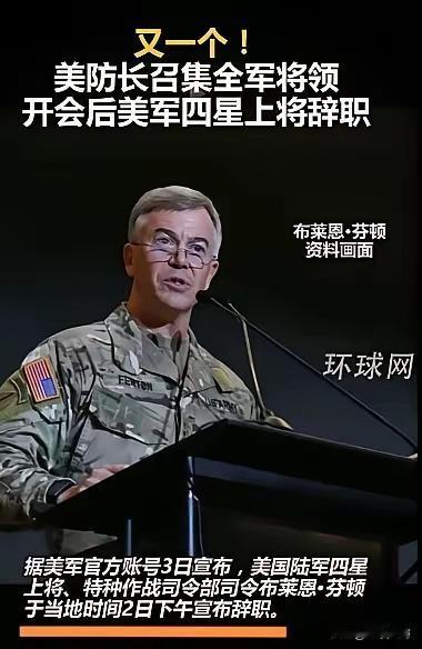 这下特朗普该慌了吧？
环球网报道，据美军官方3日宣布，美国陆军四星上将，特种作战