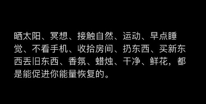 一些能促进你能量恢复的事物。