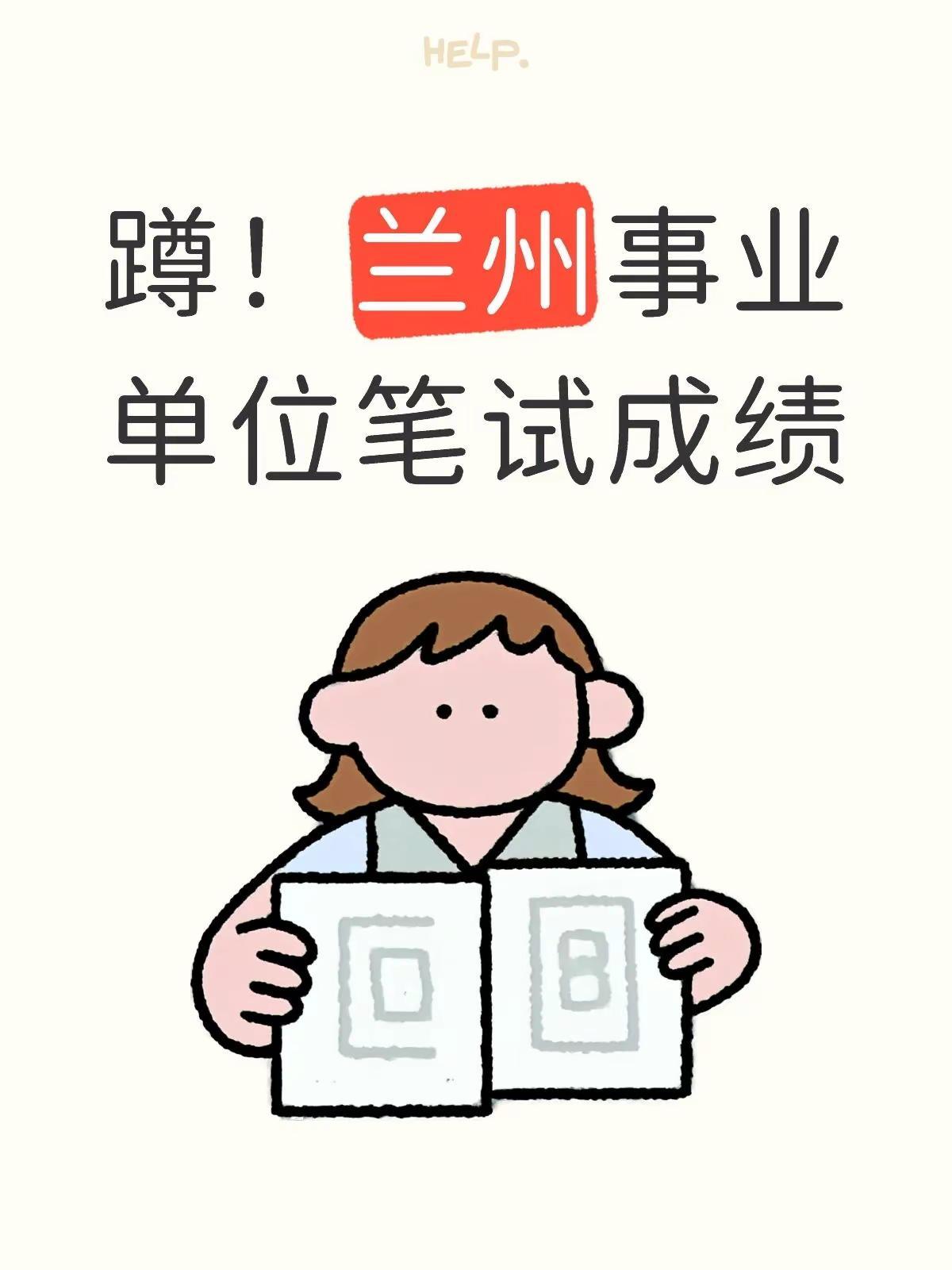 蹲！兰州事业单位笔试成绩2026年甘肃省兰州市事业单位招聘581人笔试已结束，笔