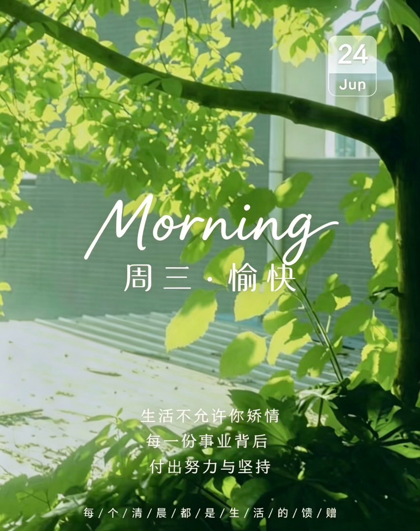 生活不允许你矫情，每一份事业背后都是付出努力与坚持，周三依旧全力以赴！早上好，每