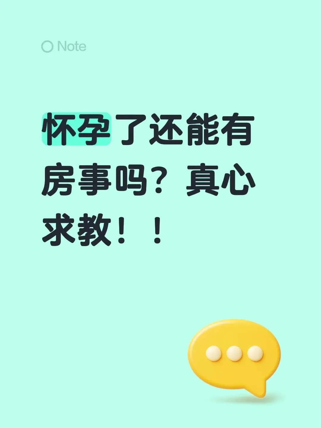 怀孕了还能有房事吗？真心求教！！