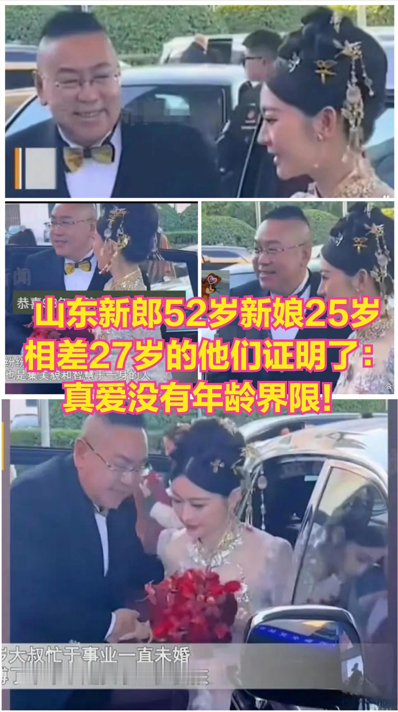 山东新郎52岁新娘25岁，相差27岁的他们证明了：真爱没有年龄界限！网友：祝福这