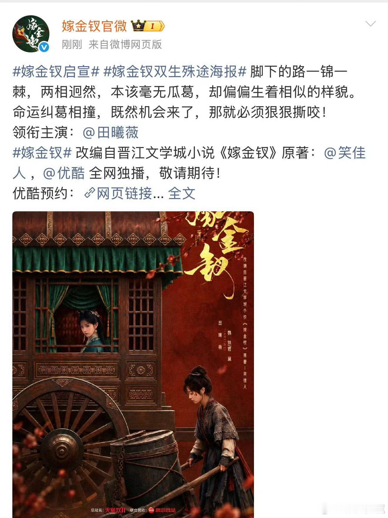 嫁金钗这个阵容神了嫁金钗《嫁金钗》预告海报太抓人！田曦薇一人分饰两角，还有一众老