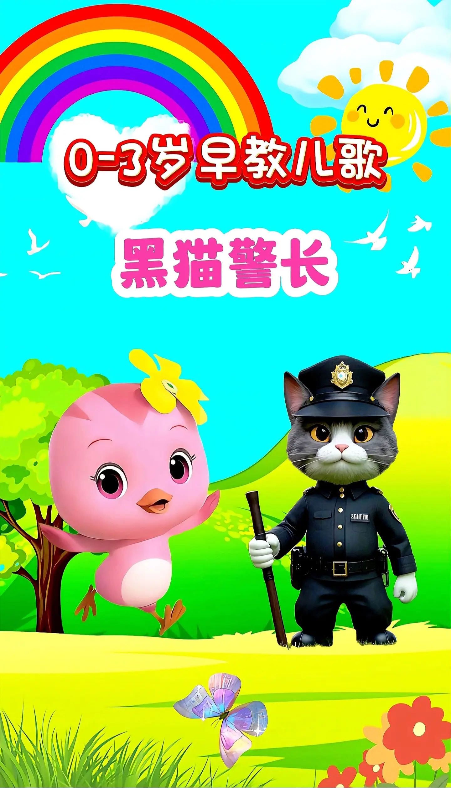 宝宝启蒙早教儿歌动画。