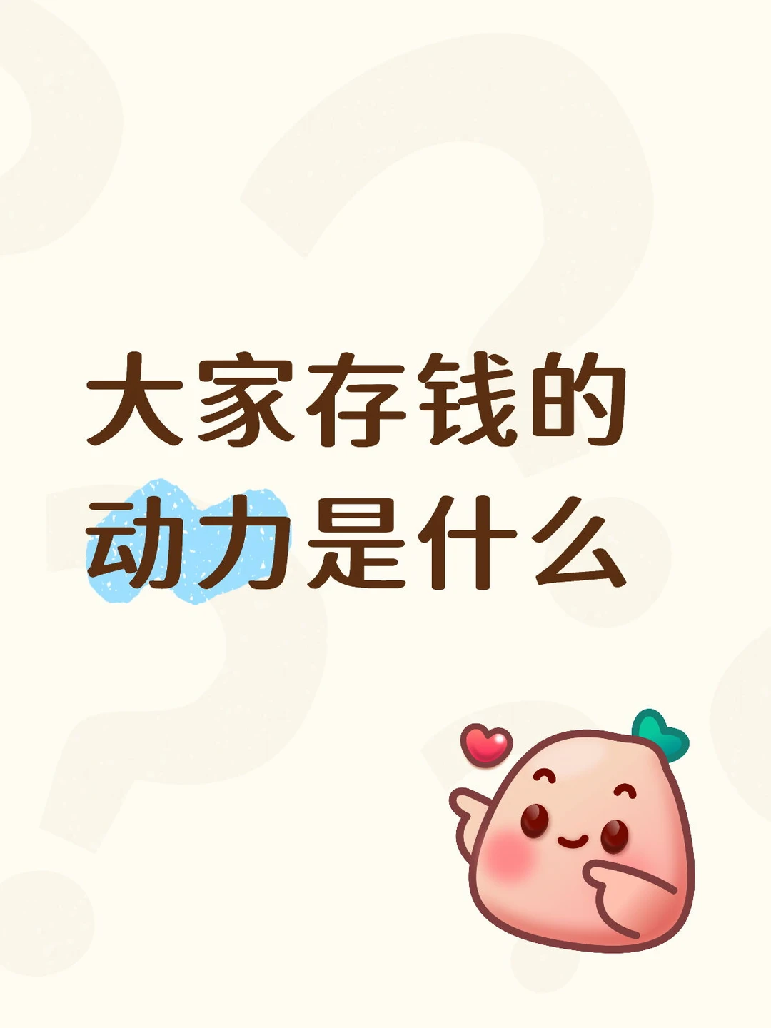 想听听大家是为了什么而存钱