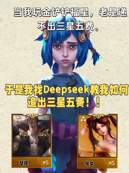 姐妹们！如何追三星五费，必须让DeepSeek教你