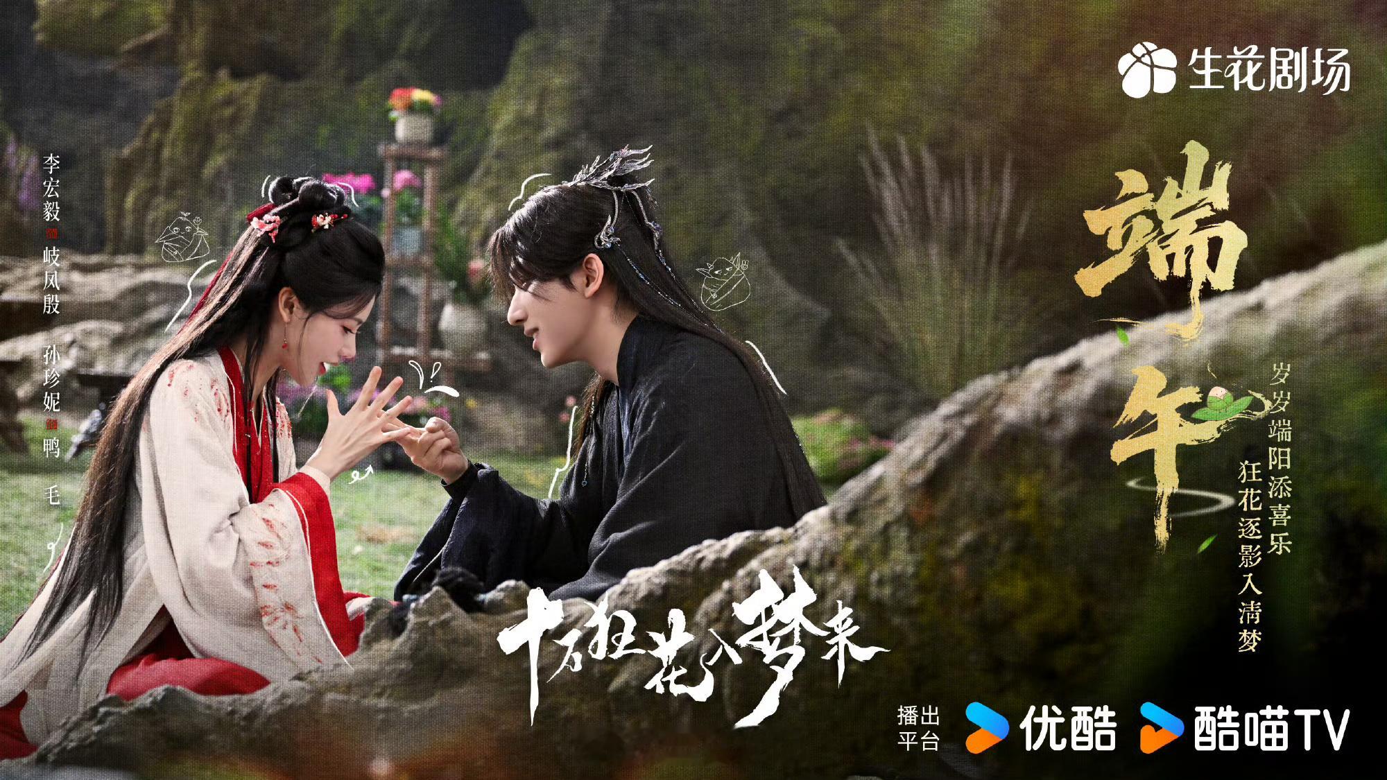 李宏毅《十万狂花入梦来》端午物料🈶期待李宏毅岐凤殷，期待早日定档播出 